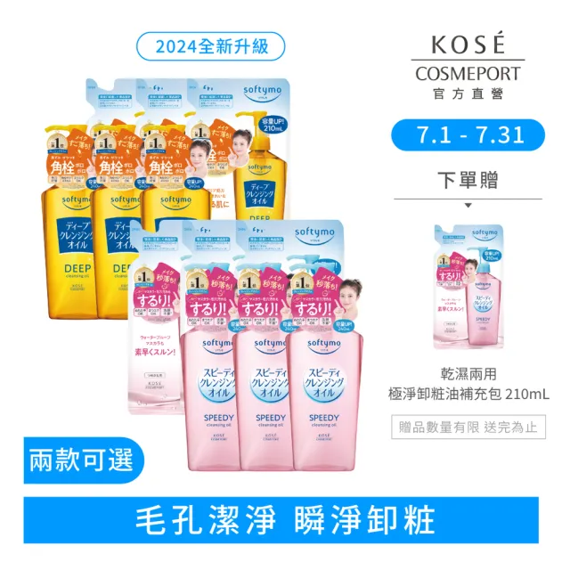 【KOSE SOFTYMO 絲芙蒂】卸妝油3+3入(瓶裝X3+補充包X3/乾濕兩用/深層潔顏/)