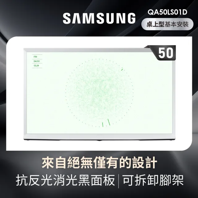 【SAMSUNG 三星】50型4K HDR The Serif QLED風格顯示器 50LS01D(QA50LS01DAXXZW)