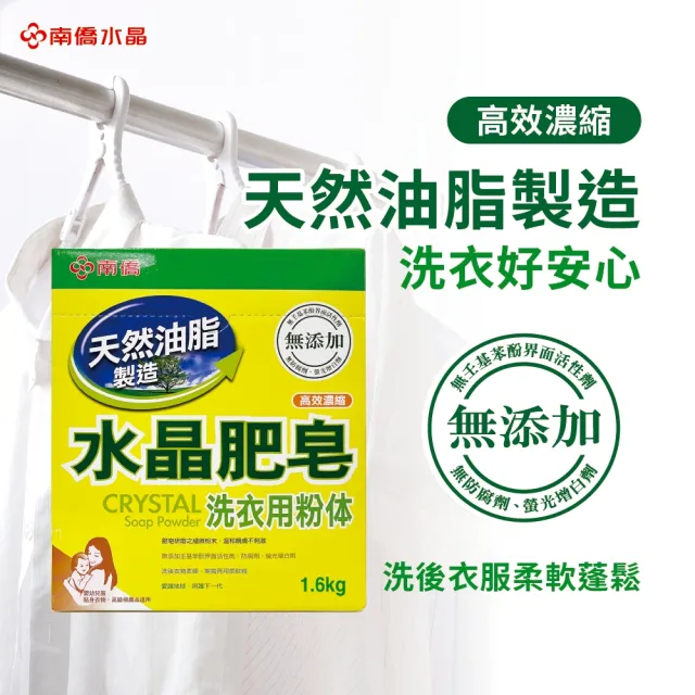 【南僑】水晶肥皂洗衣粉體箱購1.6kgX6盒(天然肥皂研磨成粉末 溫和親膚不刺激)