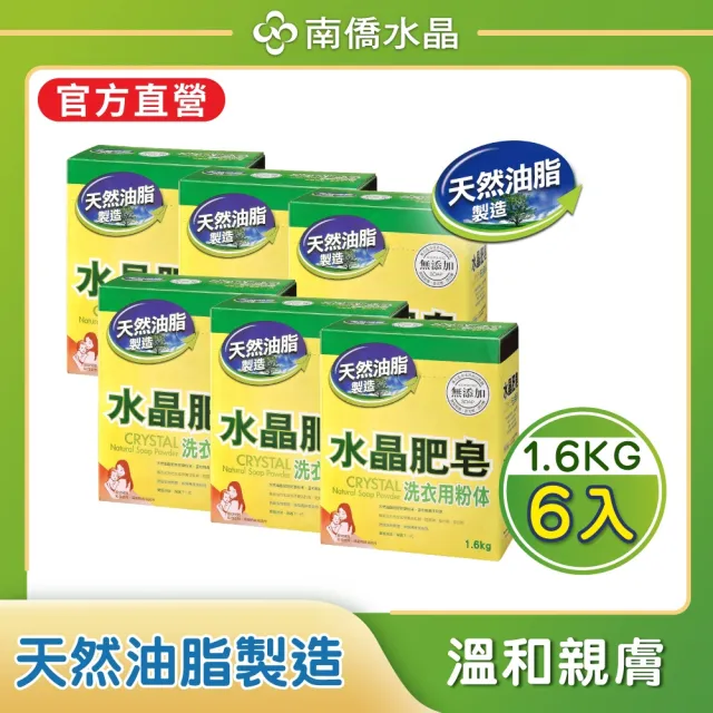 【南僑】水晶肥皂洗衣粉體箱購1.6kgX6盒(天然肥皂研磨成粉末 溫和親膚不刺激)