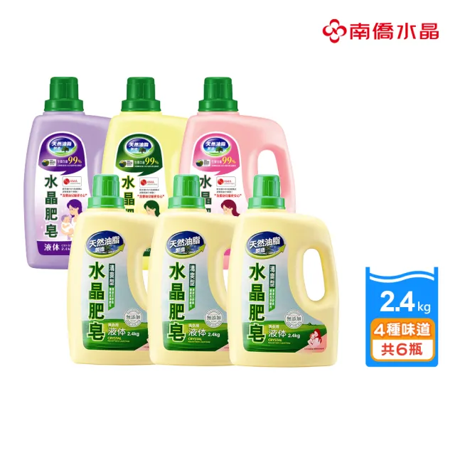 【南僑】防霉清爽、多款任選水晶肥皂液體箱購2.4kgX6瓶(天然/環保/低敏/洗衣精)