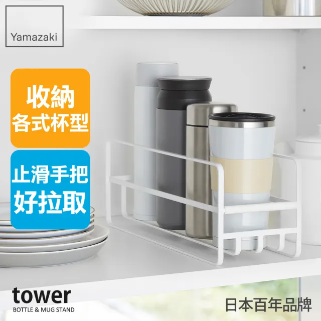 【YAMAZAKI 山崎】tower保溫杯收納架-白(保溫杯架/杯架/保溫杯/水壺架) 