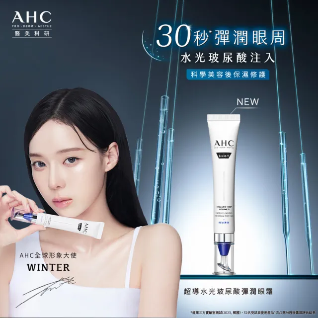【AHC】買一送一★醫美科研超導水光玻尿酸彈潤眼霜30ml(HA精華/保濕修護/改善泡泡眼)