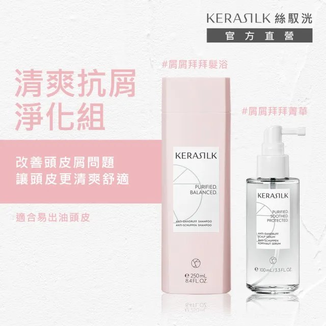 【KERASILK】清爽抗屑淨化組☆屑屑拜拜髮浴250ml+菁華100ml(油水不平衡頭皮適用/洗髮精/控油抗屑/長效控油)