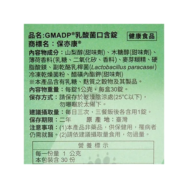 【景岳生技】保亦康乳酸菌口含錠X10盒(30粒/盒)