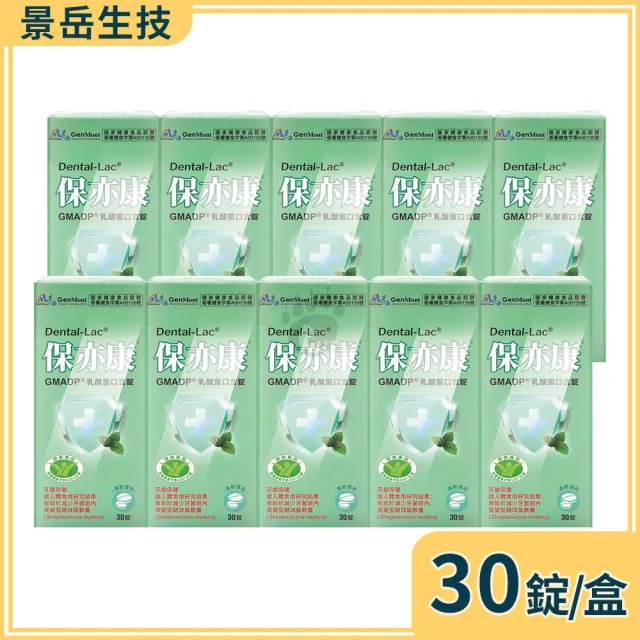 【景岳生技】保亦康乳酸菌口含錠X10盒(30粒/盒)