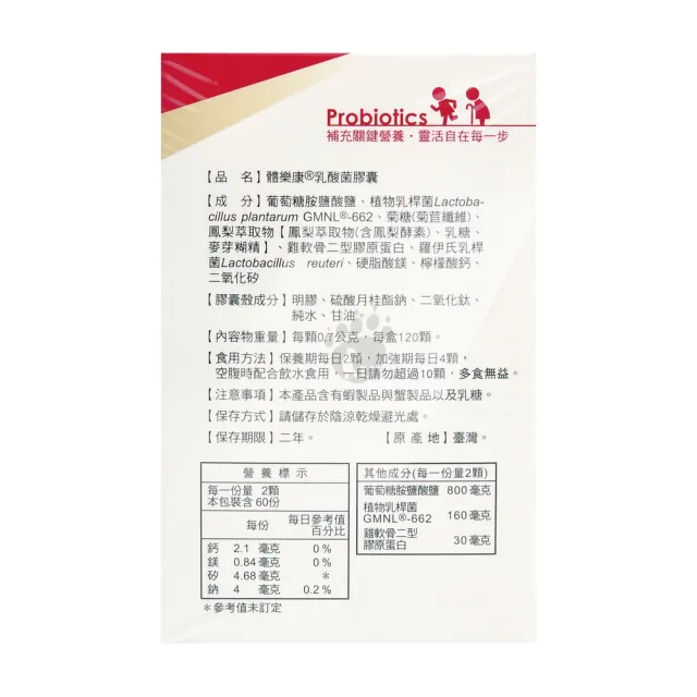 【景岳生技】體樂康乳酸菌膠囊120粒/盒 升級版(贈益淨康牙膏1支 葡萄糖胺 第二型膠原蛋白 鳳梨酵素)