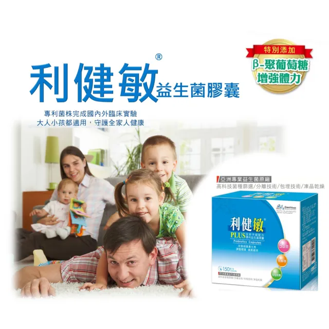 【景岳生技】利健敏PLUS益生菌膠囊150粒/盒(贈牙膏1支 5合一複合益生菌.β-聚葡萄糖.嗜酸乳桿菌)