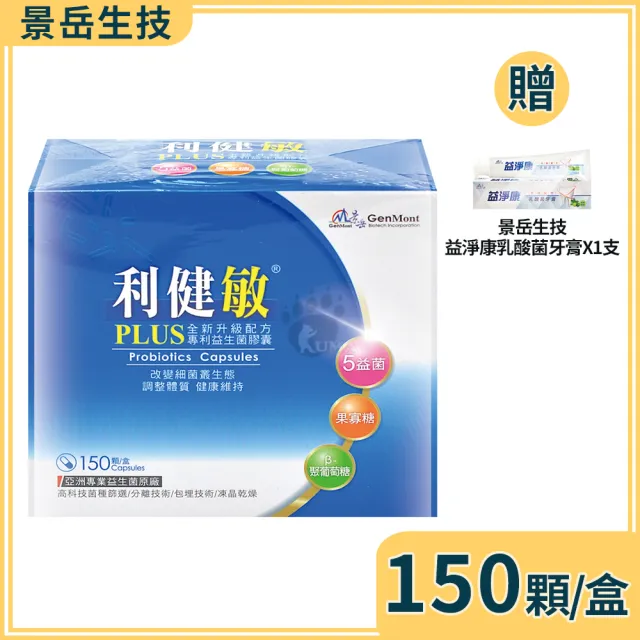 【景岳生技】利健敏PLUS益生菌膠囊150粒/盒(贈牙膏1支 5合一複合益生菌.β-聚葡萄糖.嗜酸乳桿菌)