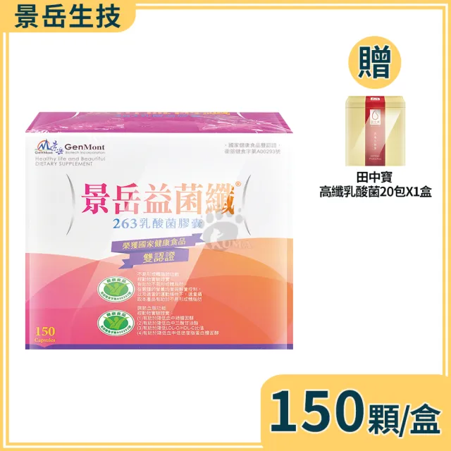 【景岳生技】益菌纖263乳酸菌膠囊150粒(贈田中寶乳酸菌1盒)