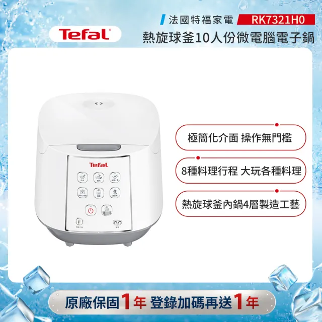 【Tefal 特福】熱旋球釜10人份微電腦萬用電子鍋-RK7321H0(電飯鍋/煮飯鍋/燉湯/煮粥)