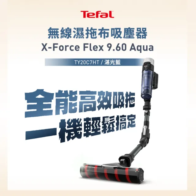 【Tefal 特福】潛行者 旗艦無線可彎折濕拖吸塵器X-force 9.60 aqua(法國銷售第一)