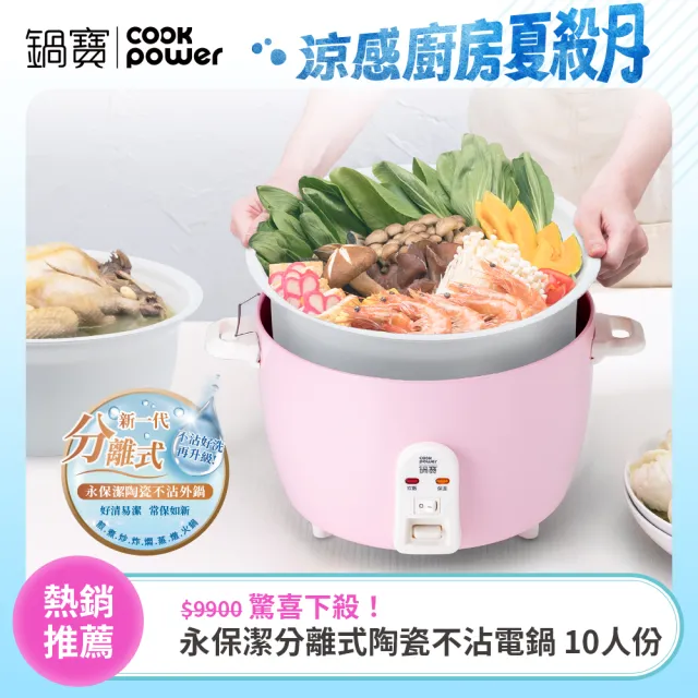 【CookPower 鍋寶】永保潔分離式陶瓷不沾電鍋 10人份-粉色(ER-1070)