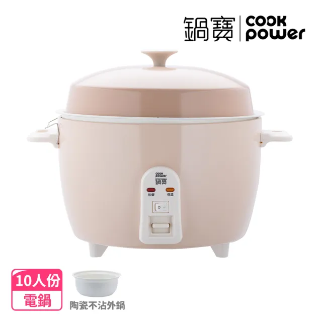 【CookPower 鍋寶】永保潔分離式陶瓷不沾電鍋 10人份-奶茶色(ER-1071)