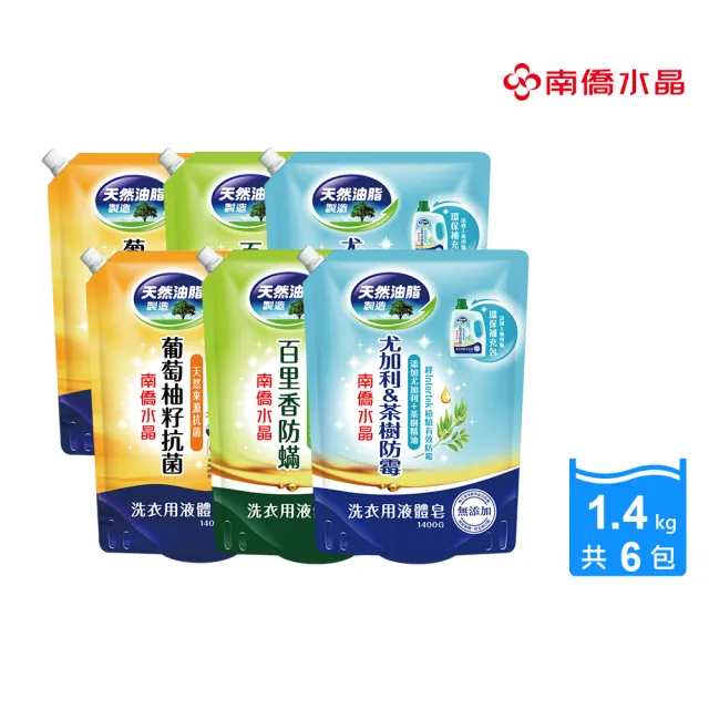 【南僑】抗菌防霉防蹣水晶肥皂液體洗衣精補充包箱購1400gX6包(抑菌率99.99%/天然/環保/低敏)