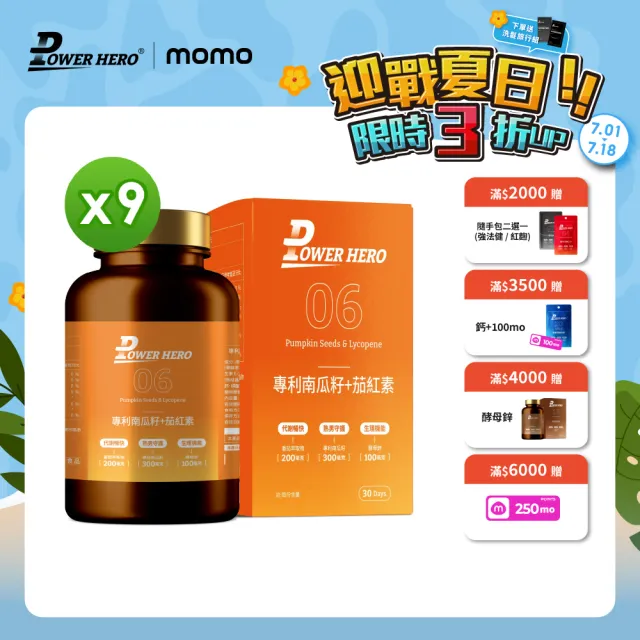 【PowerHero 勁漢英雄】水溶性專利南瓜籽+茄紅素x9盒(60顆/盒、黑麥花粉萃取物、高濃度茄紅素、法國酵母鋅)