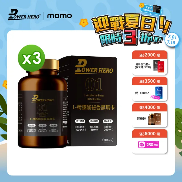 【PowerHero 勁漢英雄】L-精胺酸祕魯黑瑪卡膠囊x3盒(90顆/盒、100%黑瑪卡、馬卡、精胺酸、蜆精、蠔精)