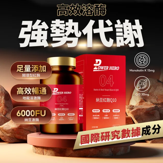 【PowerHero 勁漢英雄】納豆紅麴Q10膠囊x6盒(60顆/盒、日本專利地龍溶激酶、高活性納豆激酶)