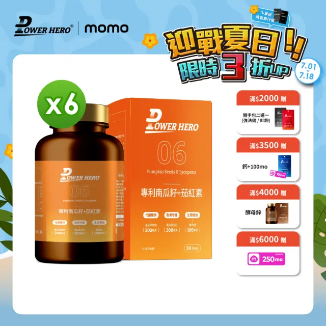 【PowerHero 勁漢英雄】水溶性專利南瓜籽+茄紅素x6盒(60顆/盒、黑麥花粉萃取物、高濃度茄紅素、法國酵母鋅)