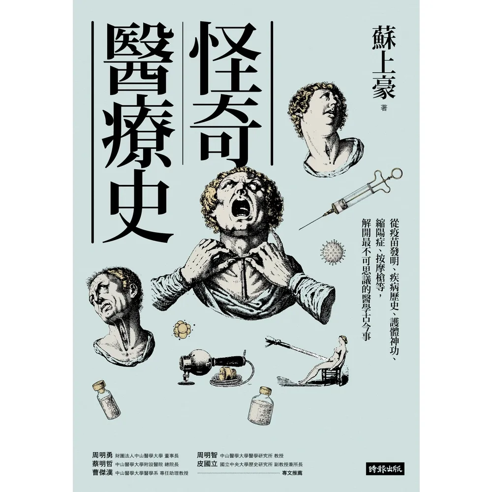 【momoBOOK】怪奇醫療史:從疫苗發明、疾病歷史、護體神功、縮陽症、按摩槍等 解開最不可思議的(電子書)