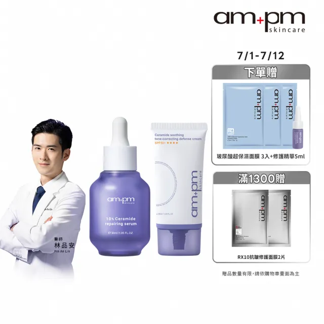 【ampm 牛爾】10%神經醯胺修護精華+神經醯胺舒緩潤色防護乳SPF50+**** 35ml(潤色防曬/臉部保養)