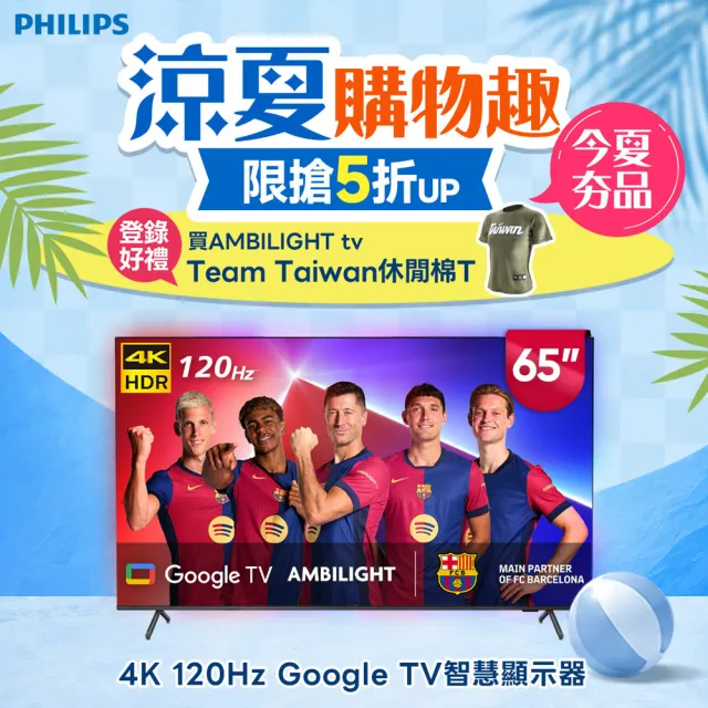 【Philips 飛利浦】65吋4K 120hz Google TV智慧聯網液晶顯示器(65PUH8808)