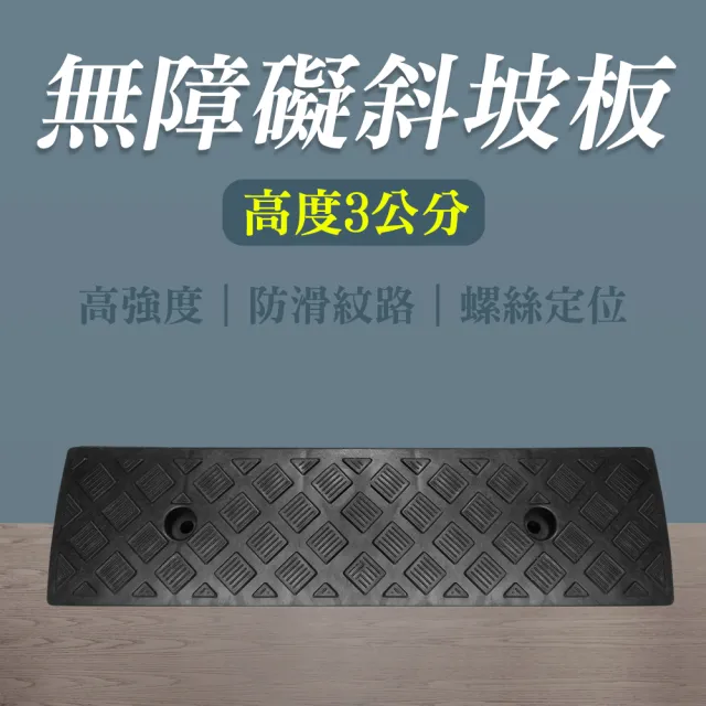 馬路牙子 爬坡板 3公分高 登高坡坡道 斜坡板 臺階墊板 3-HBA031349B(斜坡墊 無障礙坡 爬坡墊)