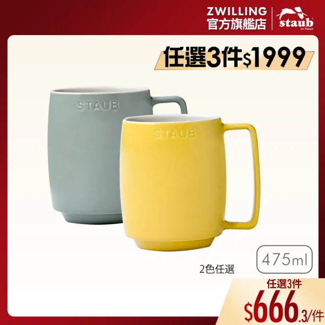 【STAUB】陶瓷馬克杯475ml-檸檬黃/莫蘭迪綠2色任選(德國雙人牌集團官方直營)