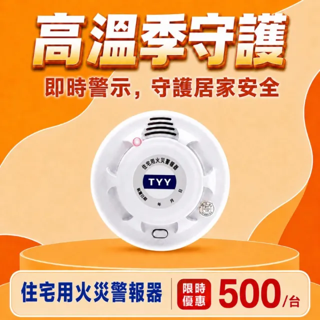 TYY】住宅用火災警報器-機能款/偵煙型(住警器/偵煙器/警報器/煙霧偵測