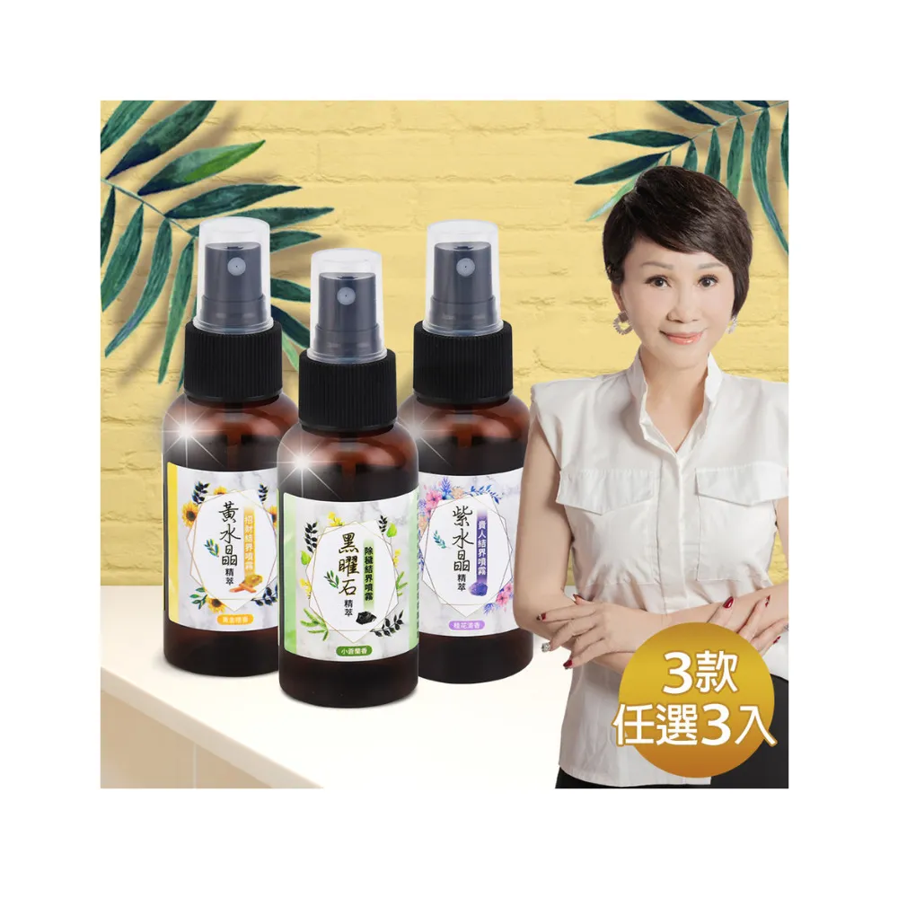 【命運好好玩】李玉珮-水晶精萃結界噴霧組(3款任選3入)