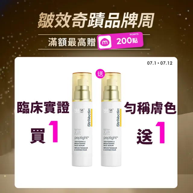【StriVectin 皺效奇蹟】超越買1送1★皺效緊緻繃繃精華50mlx2(歐美院線/皮膚科推薦/緊緻肌膚)