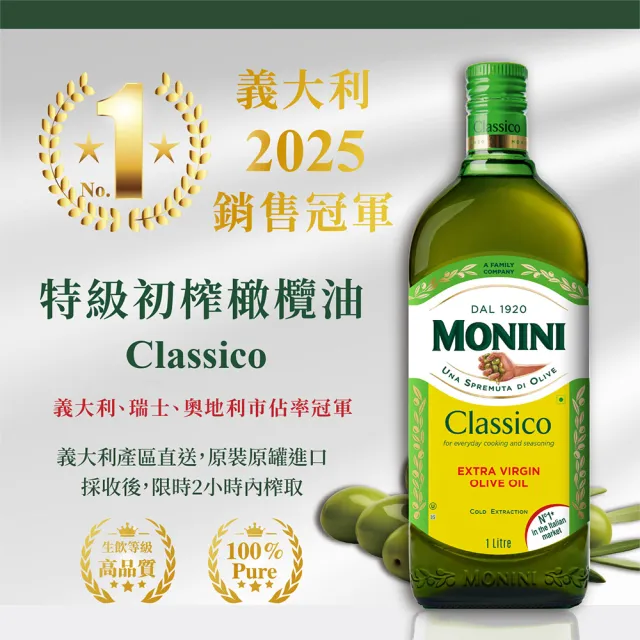 【Monini】莫尼尼特級冷壓初榨橄欖油1000ml(可生飲/出廠酸價0.3%/義大利市佔第一名)