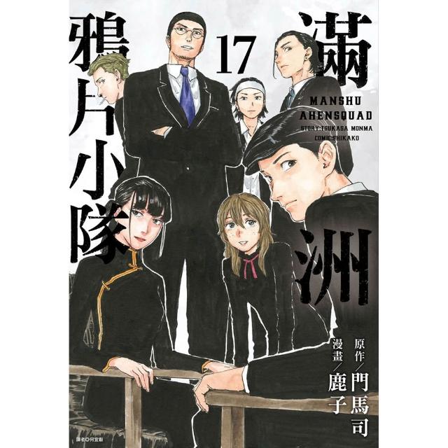 滿洲鴉片小隊(17)特裝版