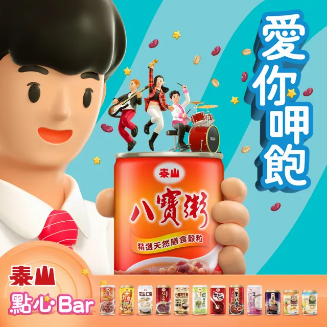 【泰山】八寶粥375g×24罐/箱