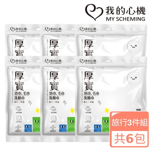 【我的心機】厚實浴巾毛巾洗臉巾旅行3件組(6包組)