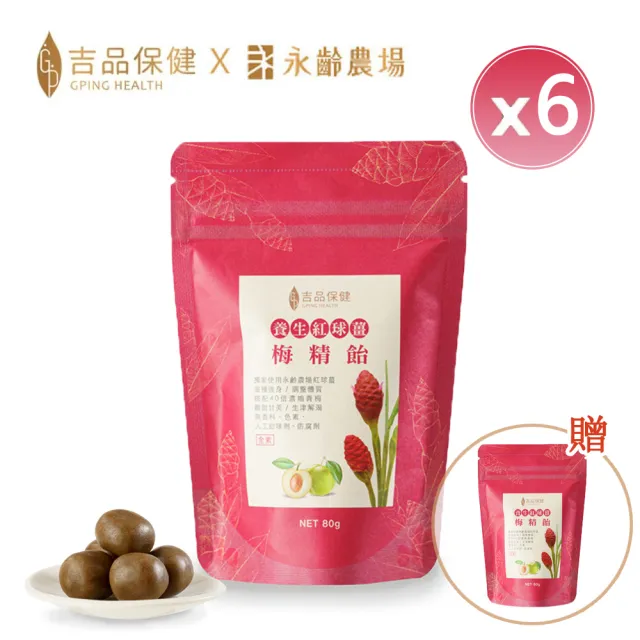 【吉品保健】養生紅球薑梅精飴 買6送1(80公克±3%)