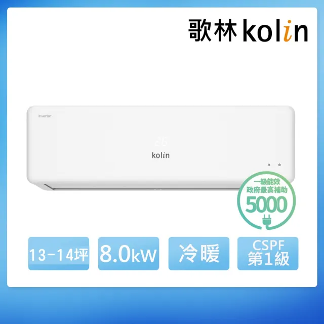 【Kolin 歌林】白金級安裝★13-14坪R32一級變頻智慧聯網聲控冷暖型分離式冷氣(KDV-P80223M/KSA-P802DV23M)