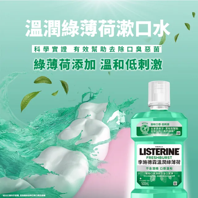 【Listerine 李施德霖】綠茶防蛀/溫潤綠薄荷無酒精/薄荷漱口水(500mlx3)