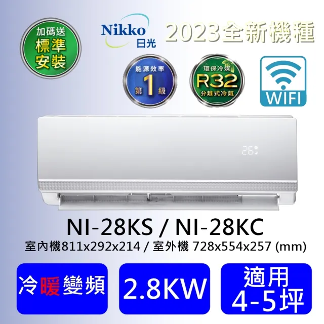 【NIKKO 日光】白金級安裝★4-5坪頂級R32聯網聲控一級變頻冷暖型2.8KW分離式空調(NI-28KS/NI-28KC)