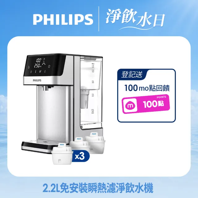 【Philips 飛利浦】2.2L免安裝瞬熱濾淨飲水機 ADD5910M(主機內含濾芯)+超濾多重過濾濾芯3入組