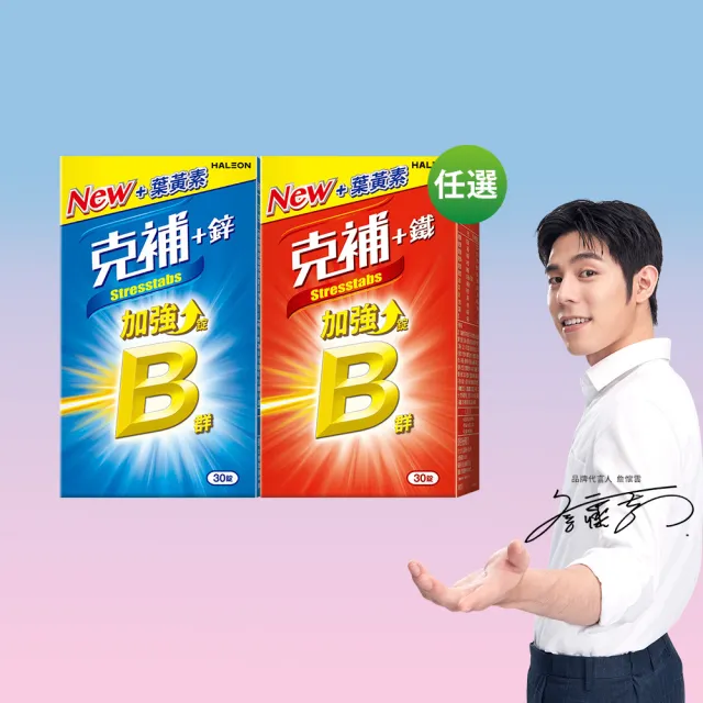 【克補】任選-B群+鐵/B群+鋅加強錠(30錠/盒-B12增量10倍 薄荷迷你錠 添加葉黃素)