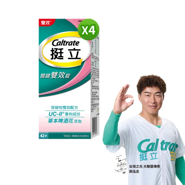 【挺立】關鍵雙效錠 4盒組(42錠/盒-一天2錠 雙效配方 40mg UCII 有效劑量 草本啤酒花 14天靈活有感)