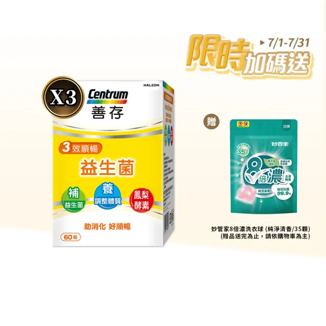 【CENTRUM 善存】3效順暢益生菌膠囊 3盒組(60粒/盒-雙專利益生菌  消化順暢 代謝好 狀態好 鳳梨酵素)