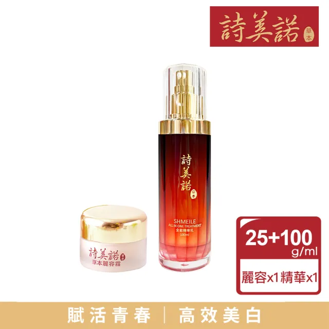 【詩美諾】高級經典東方草本雙明星超值兩件組(全能精華乳100ml+麗容霜25g)