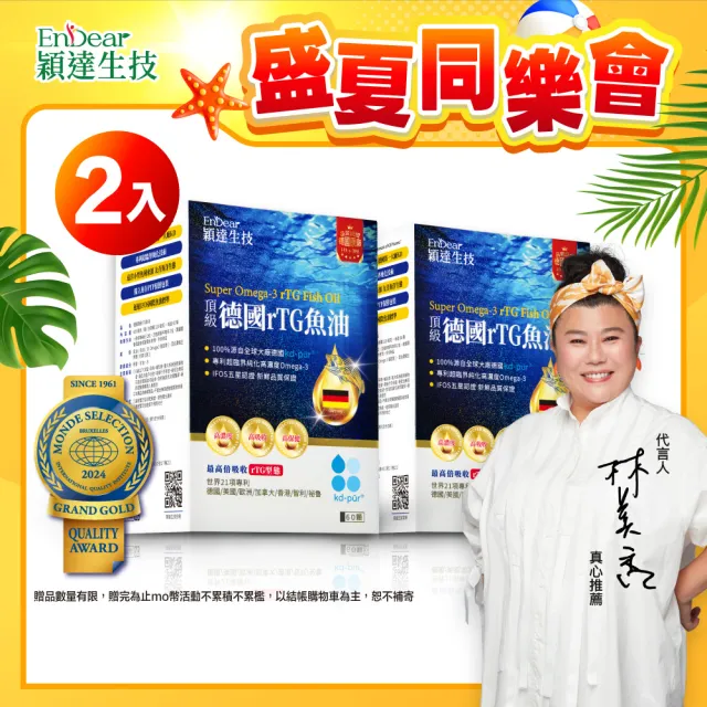 【Endear 穎達生技】德國頂級 rTG 魚油60顆x2入組(林美秀推薦/德國KD原廠授權/保健禮盒)