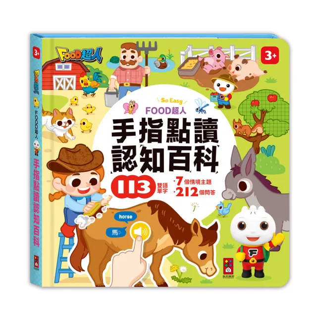 【風車圖書】兒童手指點讀互動遊戲書(全套4冊)-FOOD超人