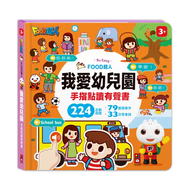 【風車圖書】兒童手指點讀互動遊戲書(全套4冊)-FOOD超人
