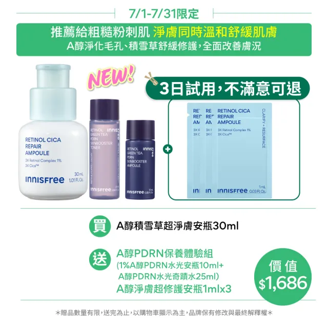【innisfree】A醇積雪草超淨膚安瓶 30ml (1%升級版/A醛/去粉刺安瓶/新品上市)