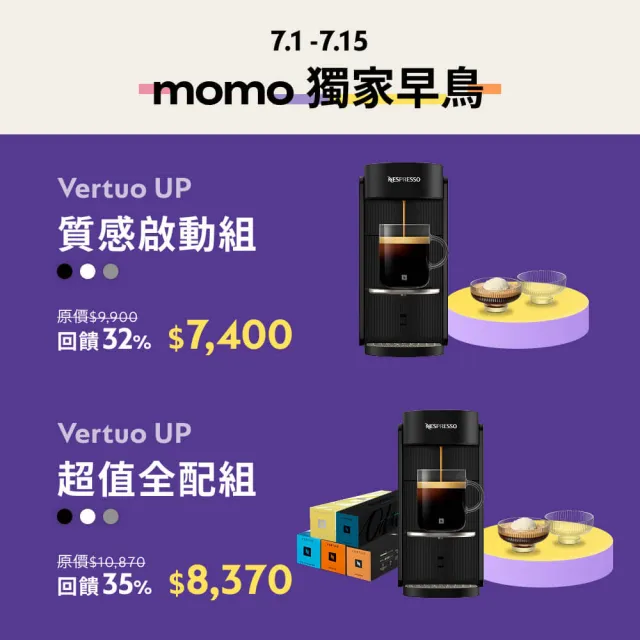 【Nespresso】Vertuo UP全自動膠囊咖啡機_超值全配組_多色任選(早鳥優惠30顆組)