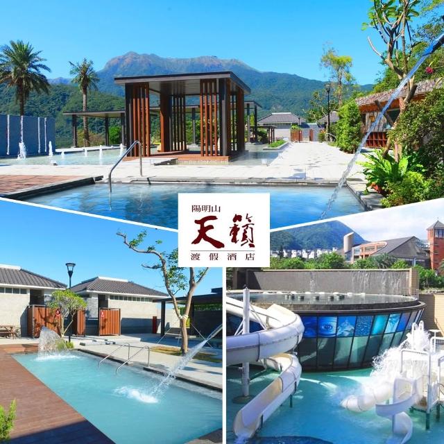 【陽明山天籟渡假酒店】10/2偷殺!露天風呂+SPA水世界(假日+200.YOUBON)